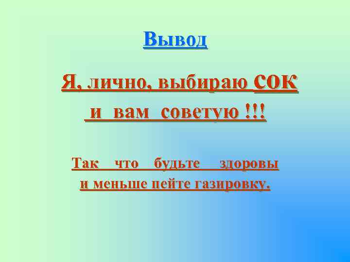 Вывод Я, лично, выбираю сок и вам советую !!! Так что будьте здоровы и