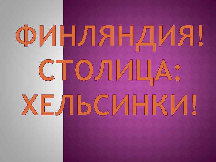 ФИНЛЯНДИЯ! СТОЛИЦА: ХЕЛЬСИНКИ! 