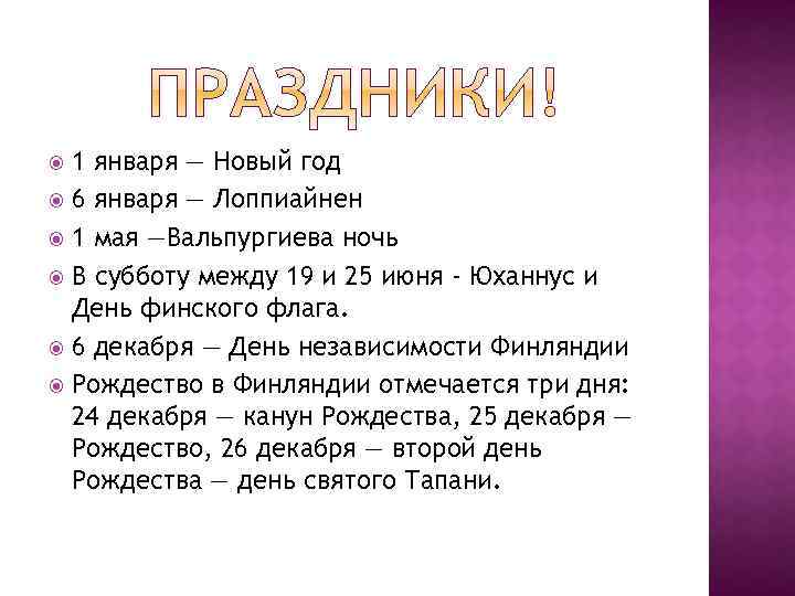 1 января — Новый год 6 января — Лоппиайнен 1 мая —Вальпургиева ночь В