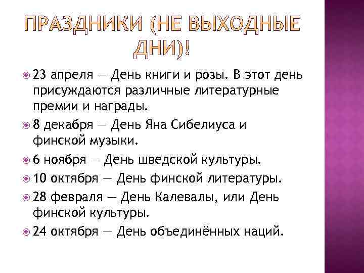  23 апреля — День книги и розы. В этот день присуждаются различные литературные