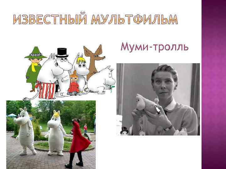 Муми-тролль 