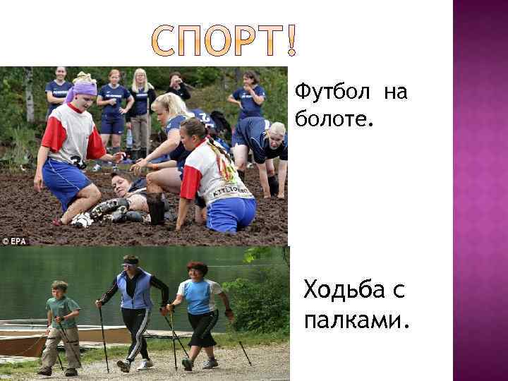 Футбол на болоте. Ходьба с палками. 