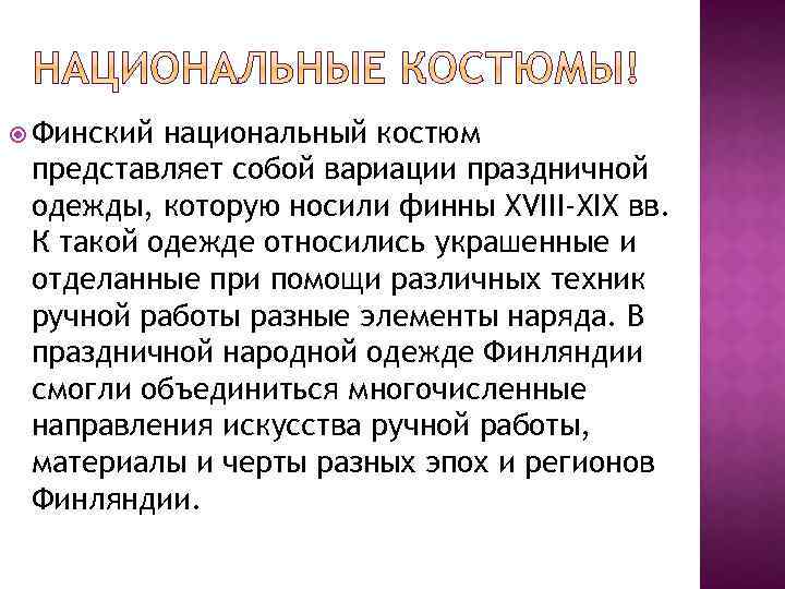  Финский национальный костюм представляет собой вариации праздничной одежды, которую носили финны XVIII-XIX вв.