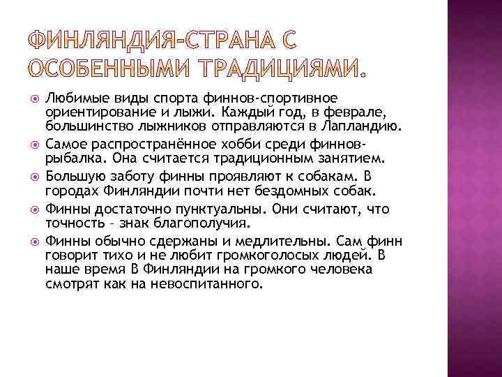  Любимые виды спорта финнов-спортивное ориентирование и лыжи. Каждый год, в феврале, большинство лыжников