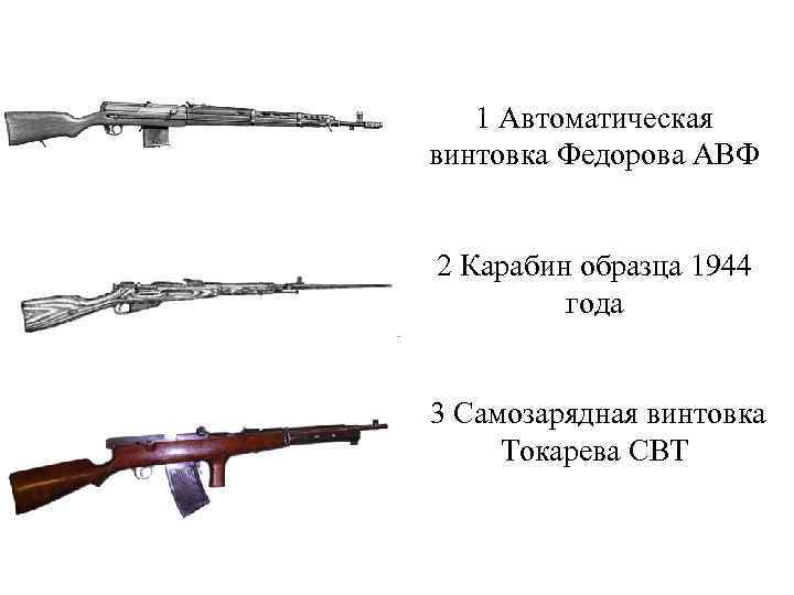 1 Автоматическая винтовка Федорова АВФ 2 Карабин образца 1944 года 3 Самозарядная винтовка Токарева