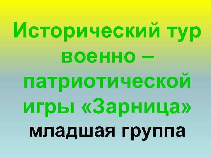 Исторический тур военно – патриотической игры «Зарница» младшая группа 