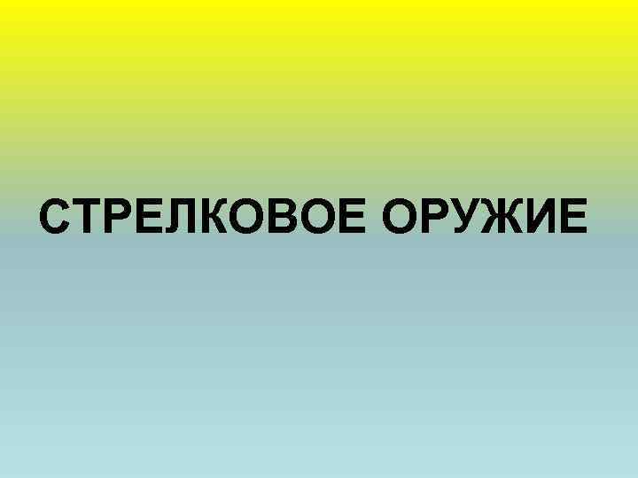 СТРЕЛКОВОЕ ОРУЖИЕ 