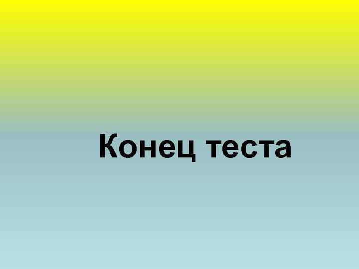 Конец теста 