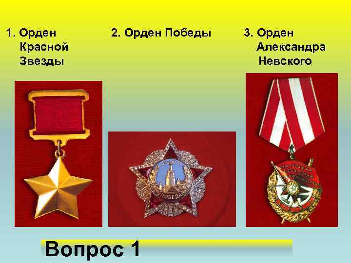  1. Орден Красной Звезды 2. Орден Победы Вопрос 1 3. Орден Александра Невского