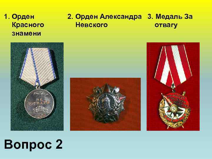1. Орден Красного знамени Вопрос 2 2. Орден Александра 3. Медаль За Невского отвагу