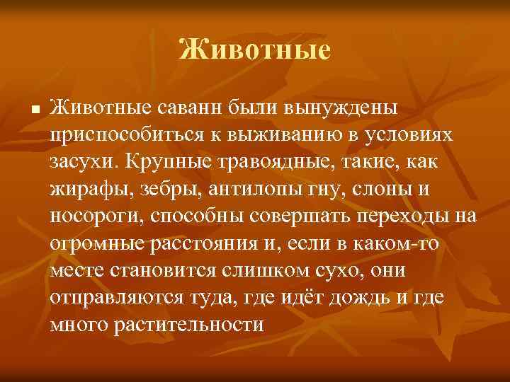 Животные n Животные саванн были вынуждены приспособиться к выживанию в условиях засухи. Крупные травоядные,