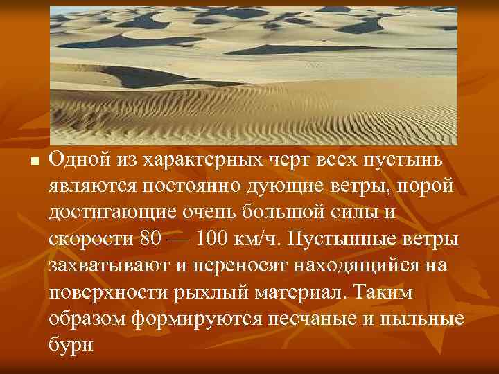 n Одной из характерных черт всех пустынь являются постоянно дующие ветры, порой достигающие очень