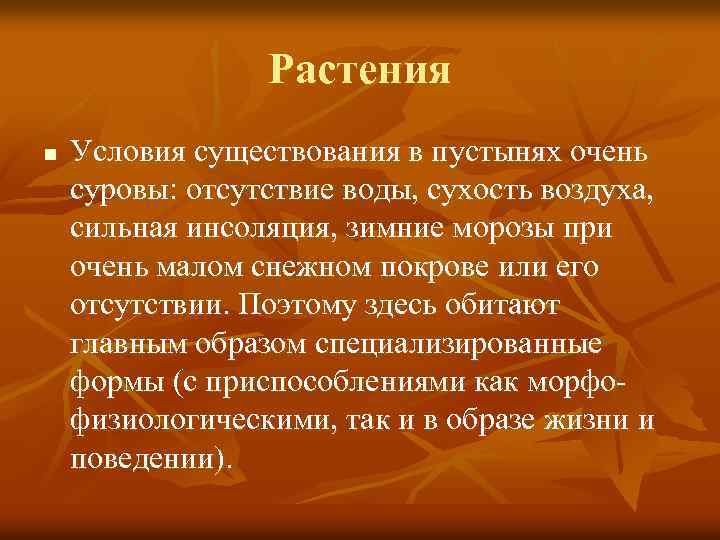 Растения n Условия существования в пустынях очень суровы: отсутствие воды, сухость воздуха, сильная инсоляция,
