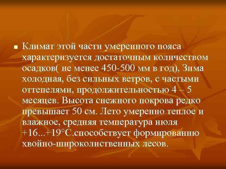 n Климат этой части умеренного пояса характеризуется достаточным количеством осадков( не менее 450 -500