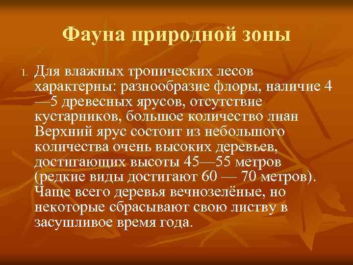 Фауна природной зоны 1. Для влажных тропических лесов характерны: разнообразие флоры, наличие 4 —