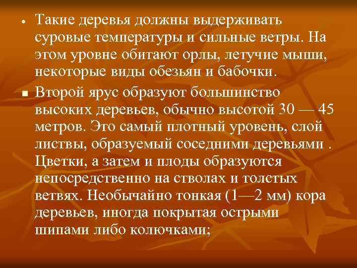  n Такие деревья должны выдерживать суровые температуры и сильные ветры. На этом уровне