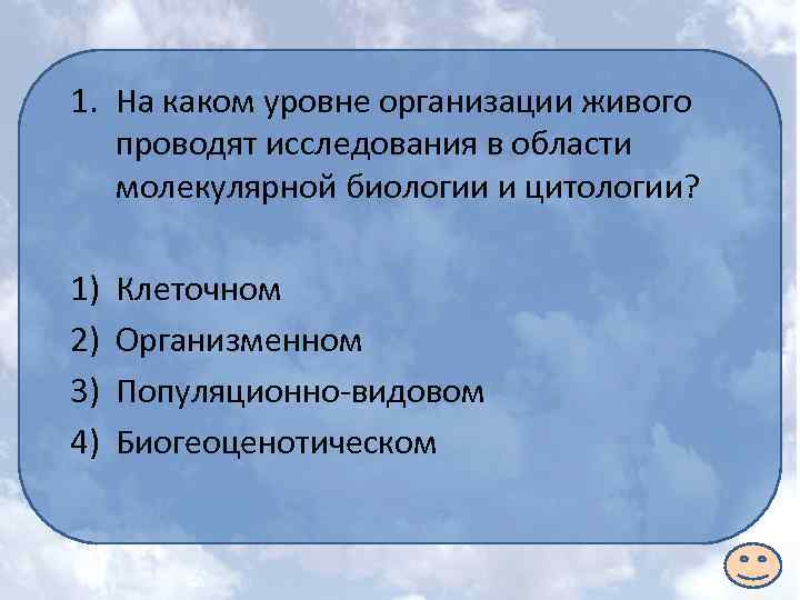1. На каком уровне организации живого проводят исследования в области молекулярной биологии и цитологии?