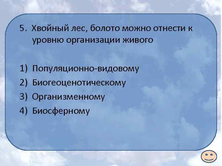5. Хвойный лес, болото можно отнести к уровню организации живого 1) 2) 3) 4)