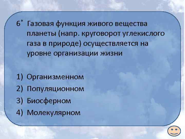 6* Газовая функция живого вещества планеты (напр. круговорот углекислого газа в природе) осуществляется на
