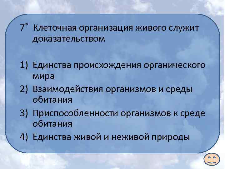 7* Клеточная организация живого служит доказательством 1) Единства происхождения органического мира 2) Взаимодействия организмов