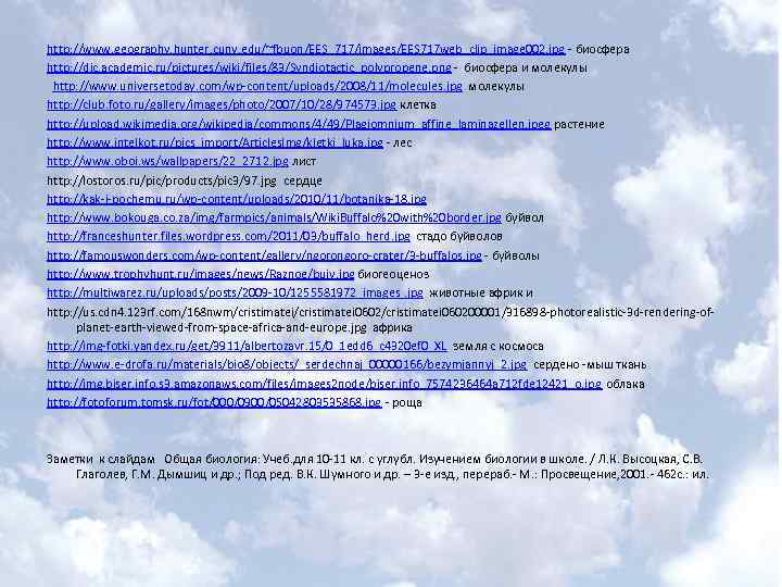 http: //www. geography. hunter. cuny. edu/~fbuon/EES_717/images/EES 717 web_clip_image 002. jpg - биосфера http: //dic.