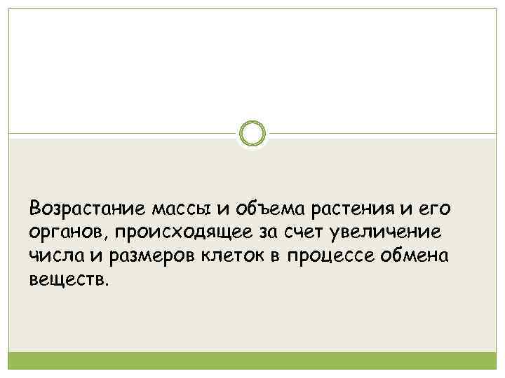 Возрастание массы и объема растения и его органов, происходящее за счет увеличение числа и