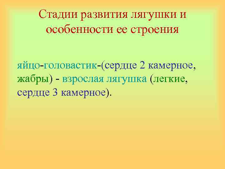 Стадии развития лягушки и особенности ее строения яйцо-головастик-(сердце 2 камерное, жабры) - взрослая лягушка