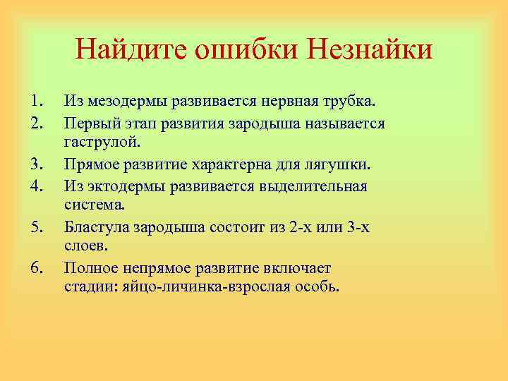 Найдите ошибки Незнайки 1. 2. 3. 4. 5. 6. Из мезодермы развивается нервная трубка.