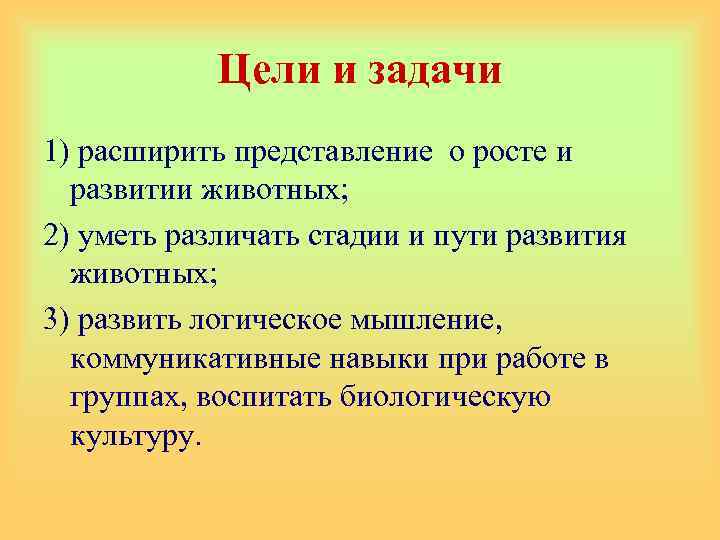 Цели и задачи 1) расширить представление о росте и развитии животных; 2) уметь различать