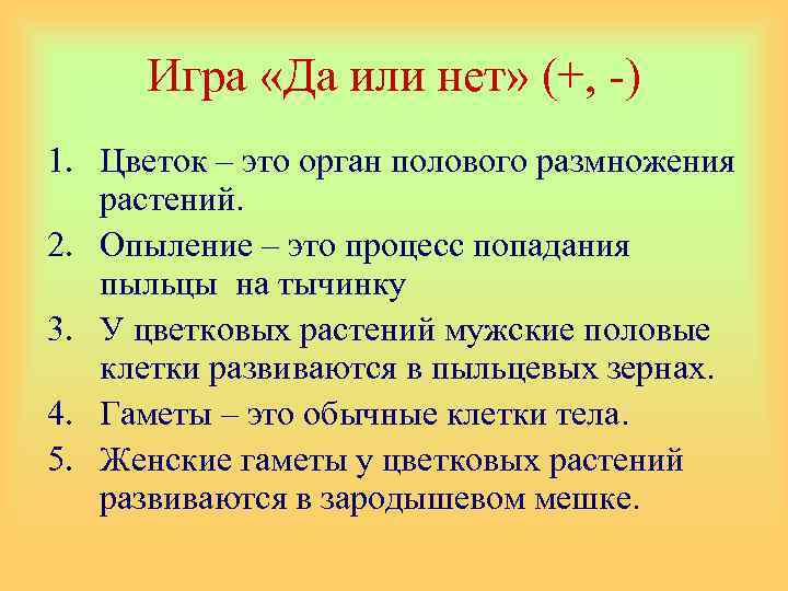 Игра «Да или нет» (+, -) 1. Цветок – это орган полового размножения растений.