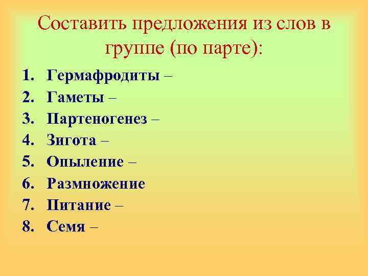 Составить предложения из слов в группе (по парте): 1. 2. 3. 4. 5. 6.