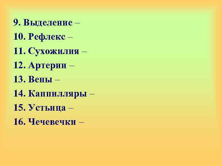 9. Выделение – 10. Рефлекс – 11. Сухожилия – 12. Артерии – 13. Вены
