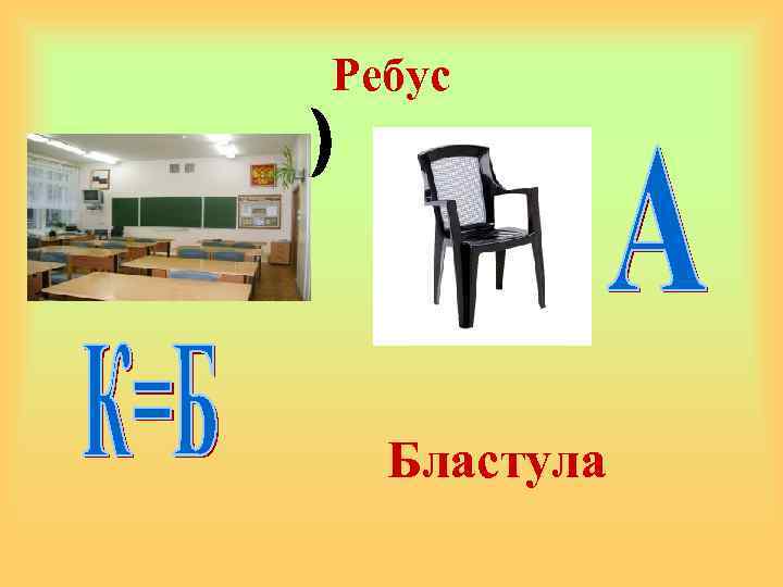 Ребус Бластула 