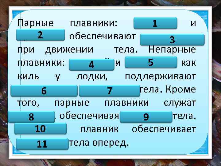 Парные плавники: грудные и 1 2 брюшные обеспечивают равновесие 3 при движении тела. Непарные