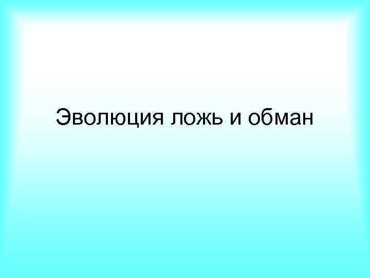 Эволюция ложь и обман 