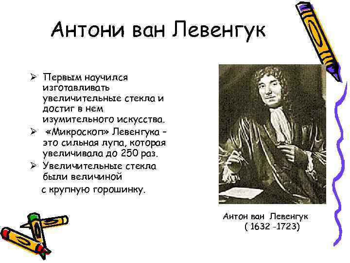 Антони ван Левенгук Ø Первым научился изготавливать увеличительные стекла и достиг в нем изумительного