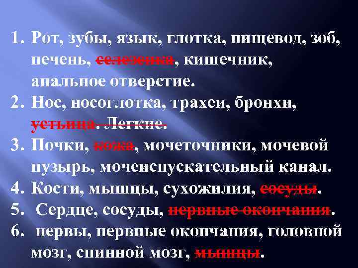 1. Рот, зубы, язык, глотка, пищевод, зоб, печень, селезенка, кишечник, анальное отверстие. 2. Нос,