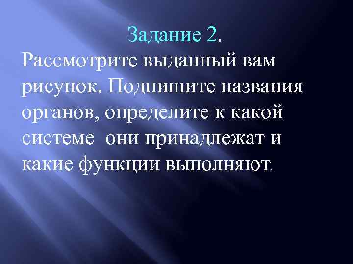 Задание 2. Рассмотрите выданный вам рисунок. Подпишите названия органов, определите к какой системе они