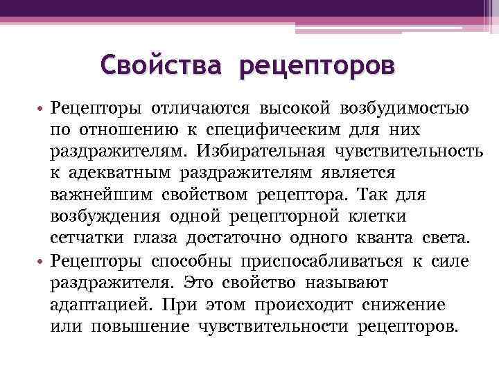 Свойства рецепторов • Рецепторы отличаются высокой возбудимостью по отношению к специфическим для них раздражителям.