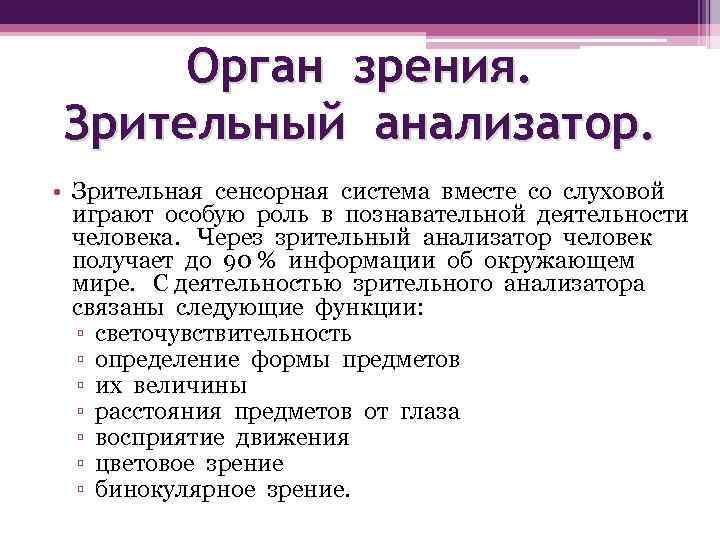 Орган зрения. Зрительный анализатор. • Зрительная сенсорная система вместе со слуховой играют особую роль