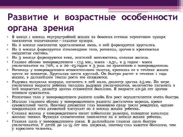 Развитие и возрастные особенности органа зрения • В конце 1 месяца внутриутробной жизни на