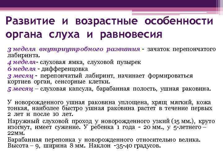 Развитие и возрастные особенности органа слуха и равновесия 3 неделя внутриутробного развития - зачаток