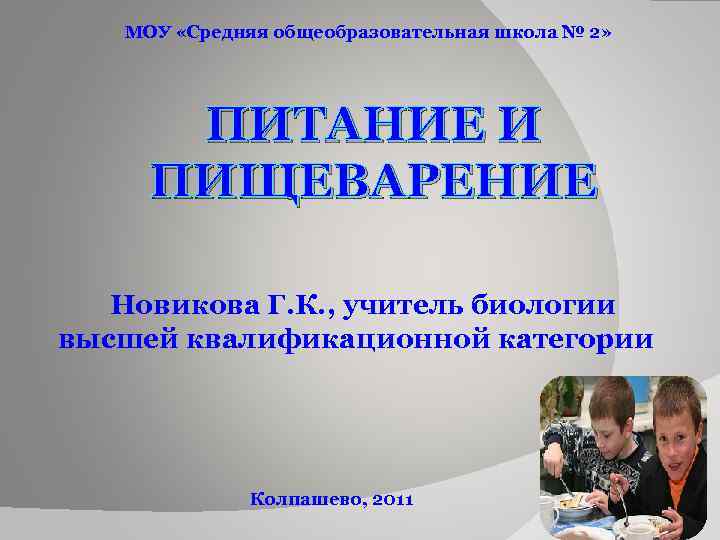 МОУ «Средняя общеобразовательная школа № 2» ПИТАНИЕ И ПИЩЕВАРЕНИЕ Новикова Г. К. , учитель
