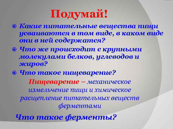 Подумай! Какие питательные вещества пищи усваиваются в том виде, в каком виде они в