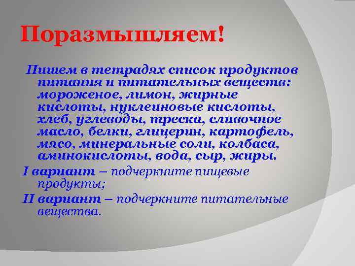 Поразмышляем! Пишем в тетрадях список продуктов питания и питательных веществ: мороженое, лимон, жирные кислоты,