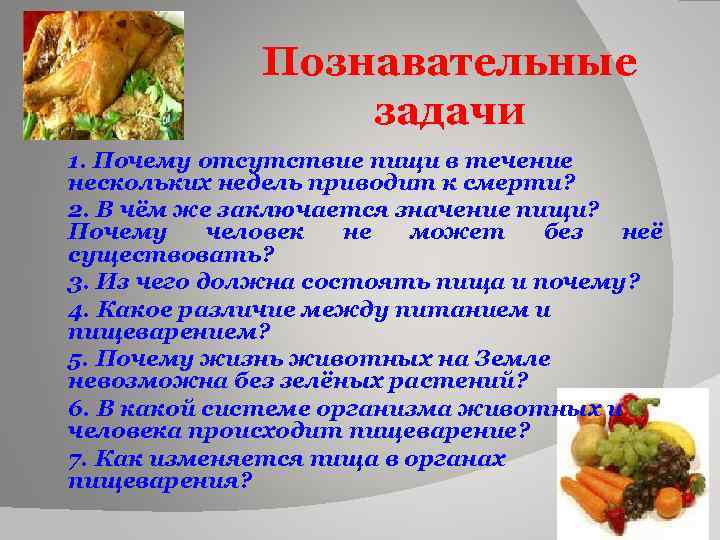 Познавательные задачи 1. Почему отсутствие пищи в течение нескольких недель приводит к смерти? 2.