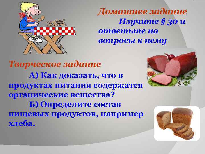 Домашнее задание Изучите § 30 и ответьте на вопросы к нему Творческое задание А)