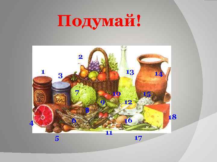 Подумай! 2 1 13 3 7 14 10 9 15 12 8 6 4