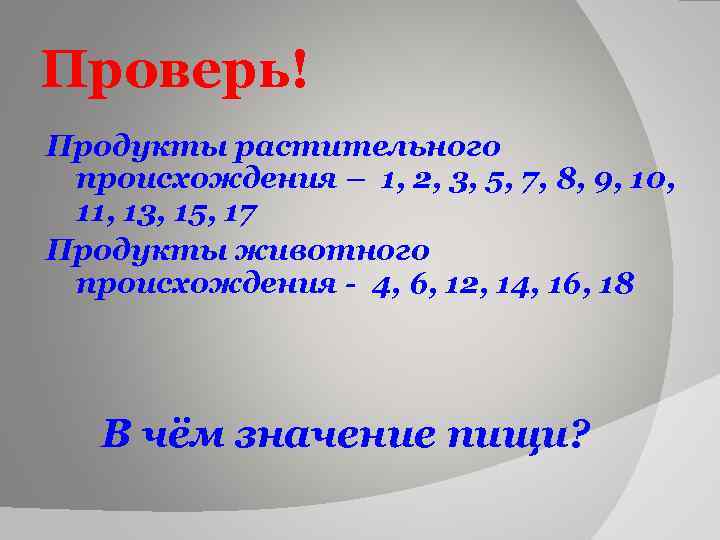 Проверь! Продукты растительного происхождения – 1, 2, 3, 5, 7, 8, 9, 10, 11,