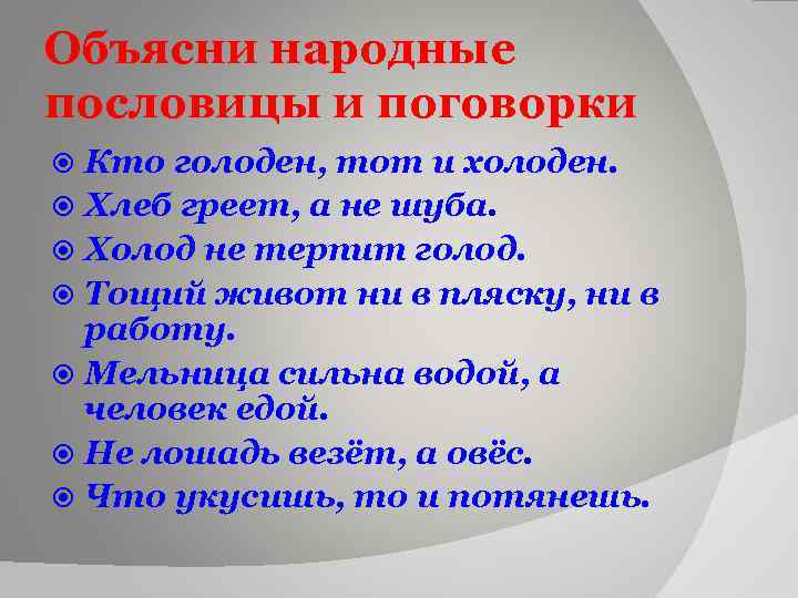 Объясни народные пословицы и поговорки Кто голоден, тот и холоден. Хлеб греет, а не